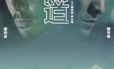 《无间道》上映20周年